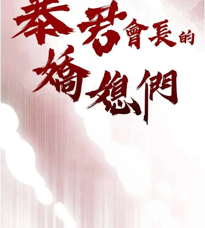 漫画《暴君会长的娇媳们》第33话第14张图