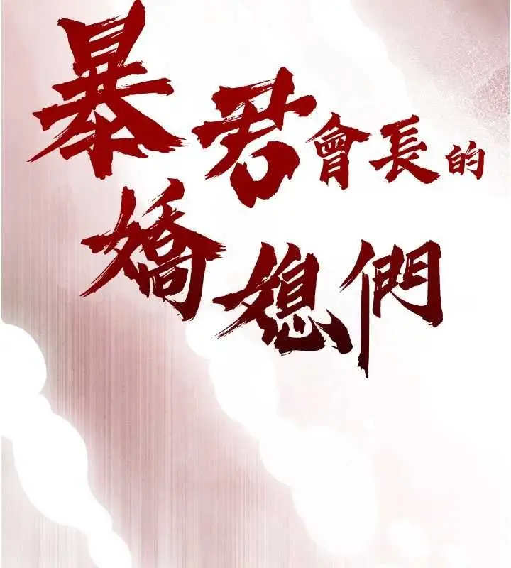 漫画《暴君会长的娇媳们》第34话第13张图