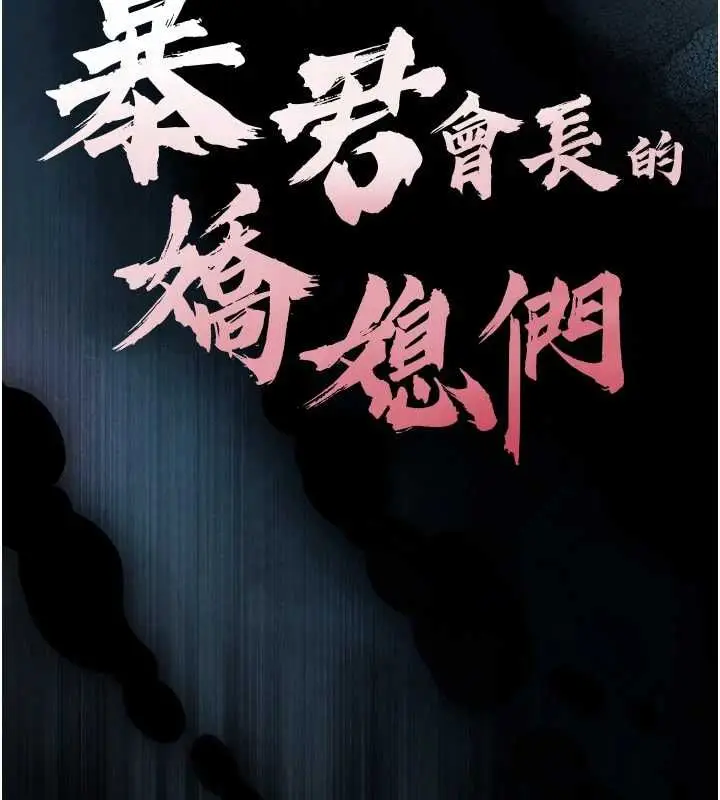 漫画《暴君会长的娇媳们》第36话第9张图