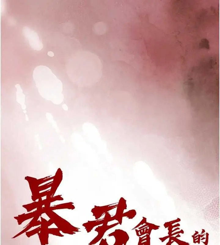 漫画《暴君会长的娇媳们》第38话第11张图