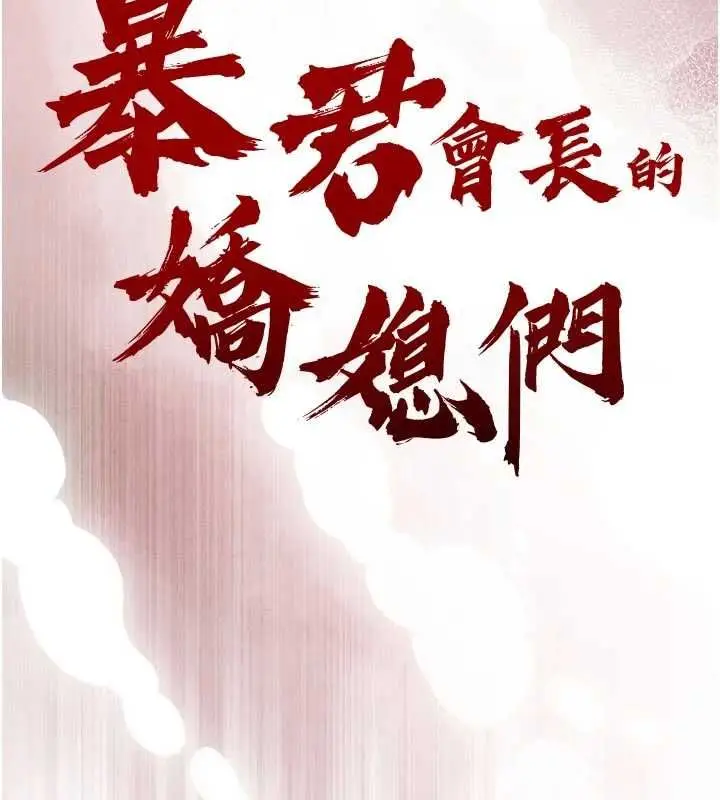 漫画《暴君会长的娇媳们》第42话第14张图