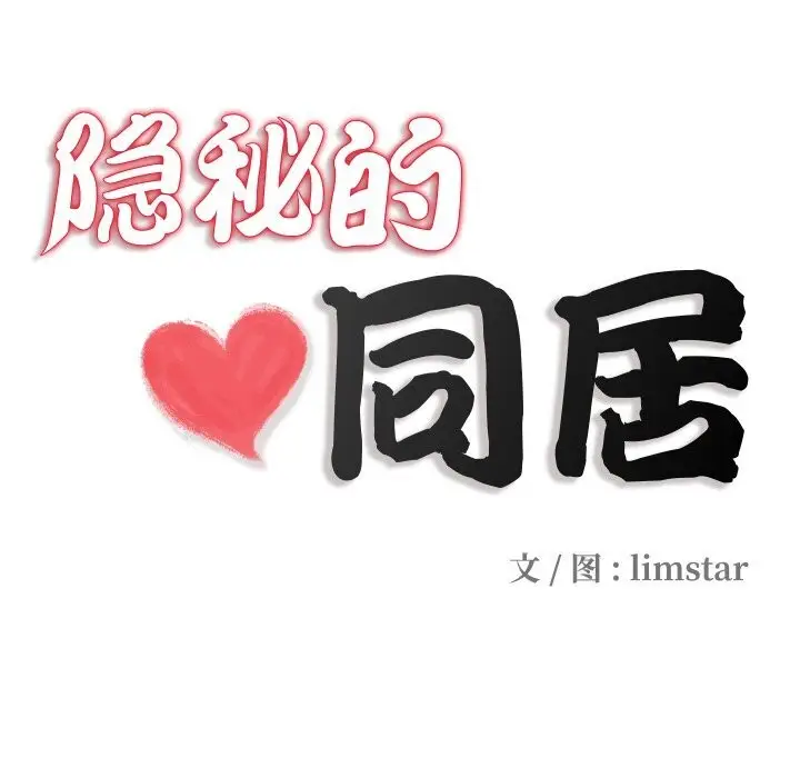 漫画《隐秘的同居》第1话第17张图