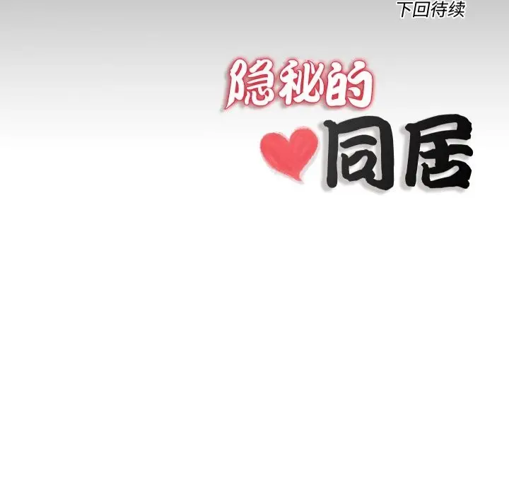 漫画《隐秘的同居》第4话第83张图