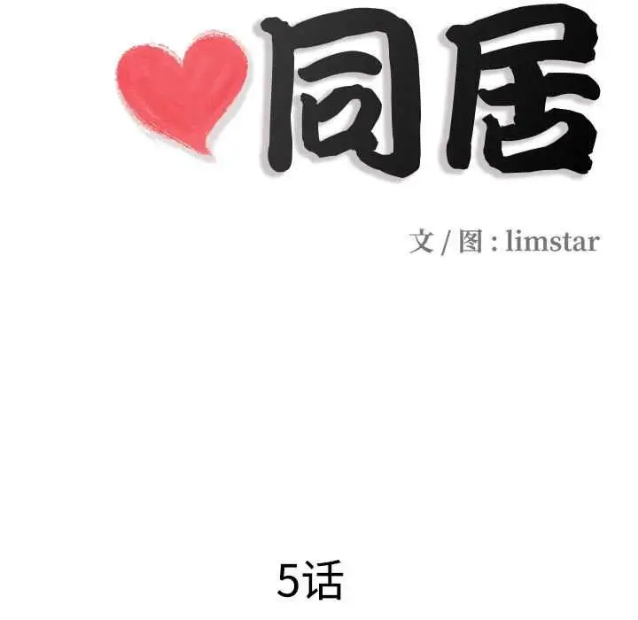 漫画《隐秘的同居》第5话第13张图