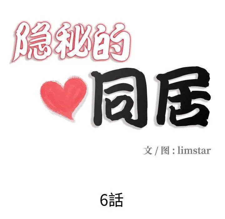 漫画《隐秘的同居》第6话第17张图