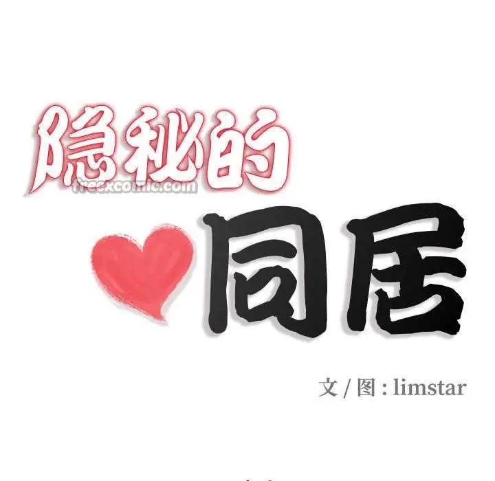 漫画《隐秘的同居》第7话第15张图