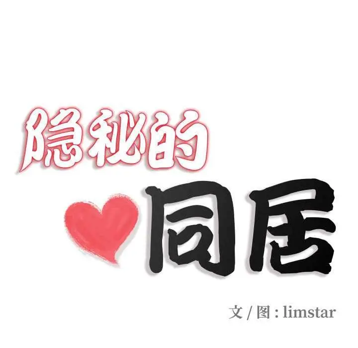 漫画《隐秘的同居》第8话第21张图