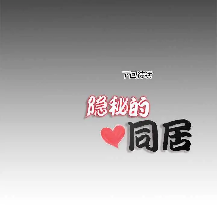 漫画《隐秘的同居》第8话第90张图