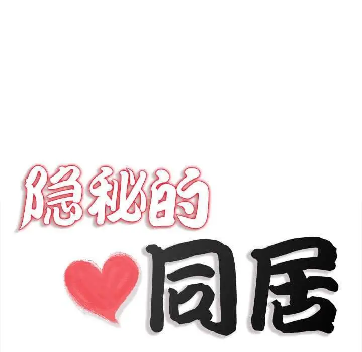 漫画《隐秘的同居》第9话第23张图