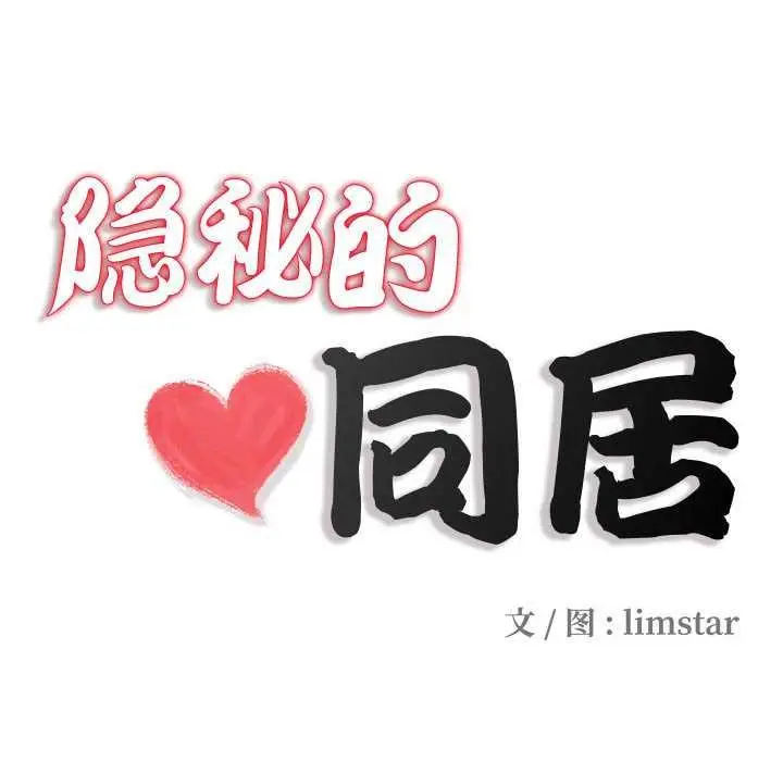 漫画《隐秘的同居》第10话第32张图