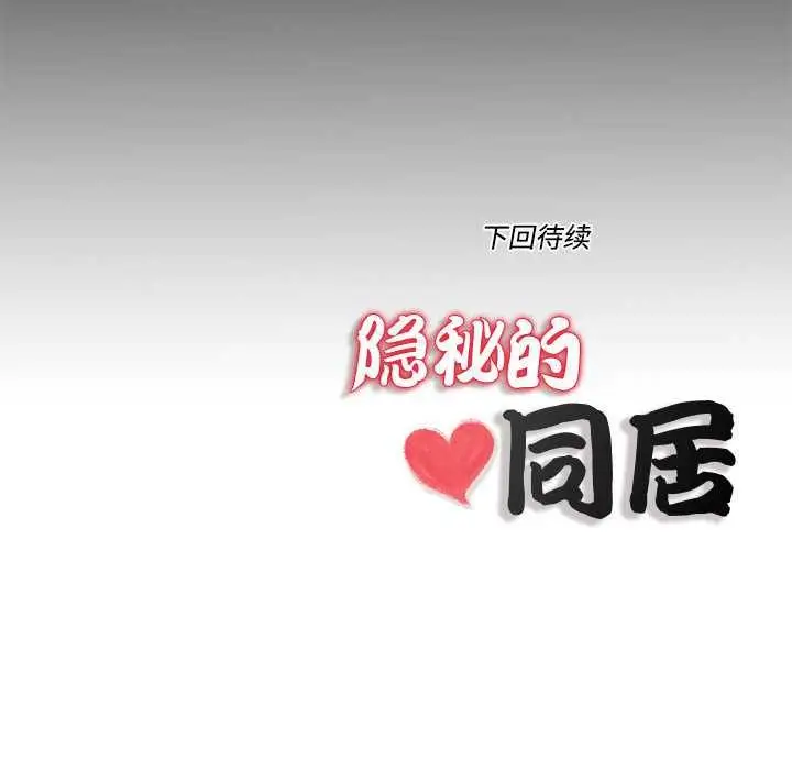 漫画《隐秘的同居》第10话第89张图