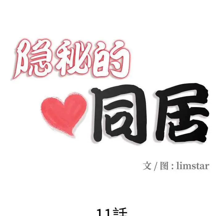 漫画《隐秘的同居》第11话第18张图