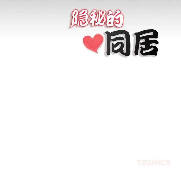 漫画《隐秘的同居》第11话第86张图