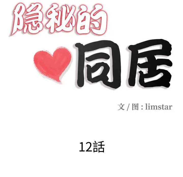 漫画《隐秘的同居》第12话第22张图
