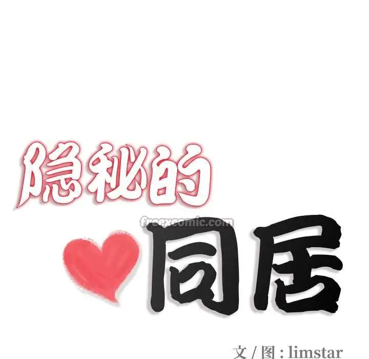 漫画《隐秘的同居》第13话第13张图