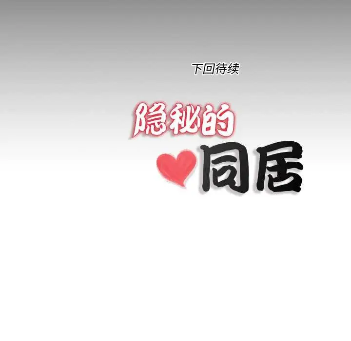 漫画《隐秘的同居》第13话第84张图