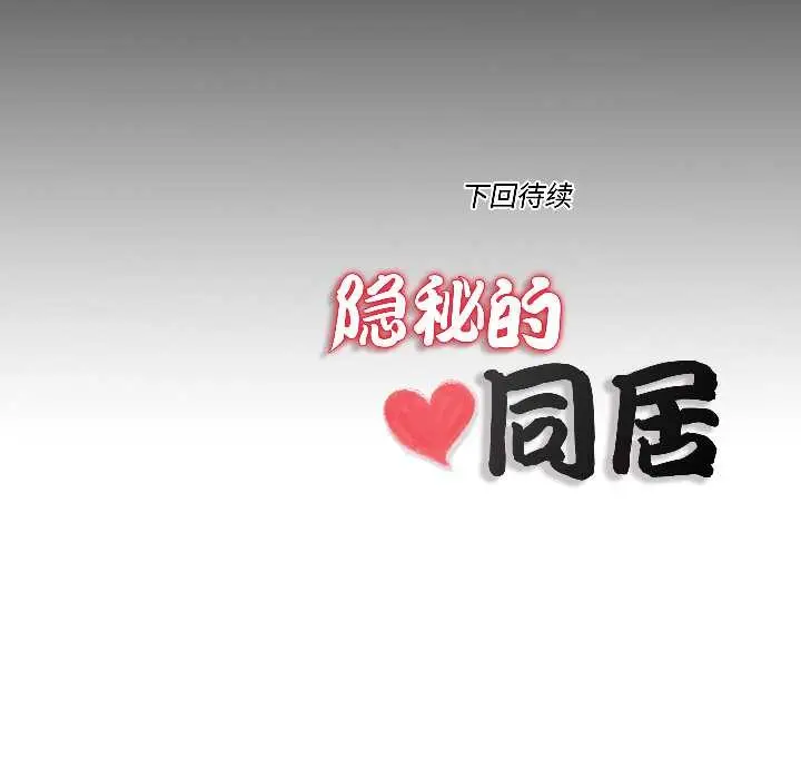 漫画《隐秘的同居》第14话第83张图