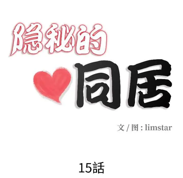 漫画《隐秘的同居》第15话第13张图