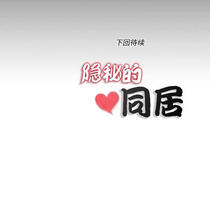 漫画《隐秘的同居》第15话第83张图