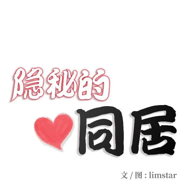 漫画《隐秘的同居》第16话第14张图