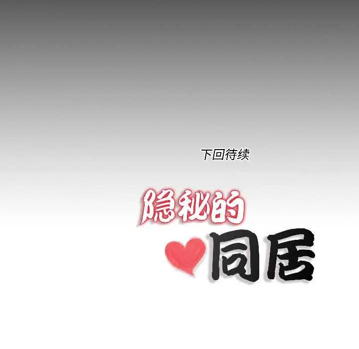 漫画《隐秘的同居》第16话第84张图