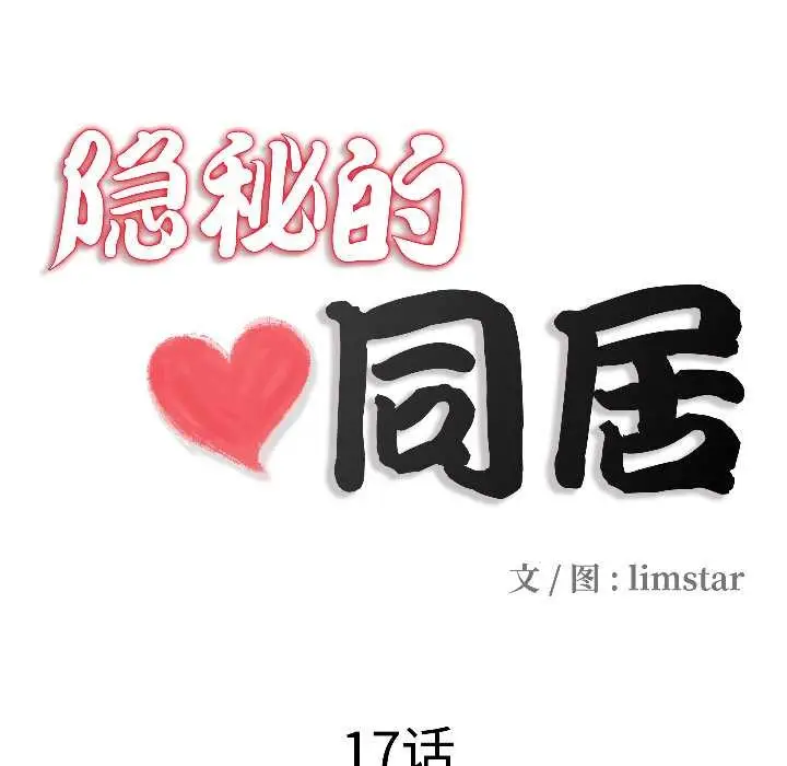 漫画《隐秘的同居》第17话第21张图