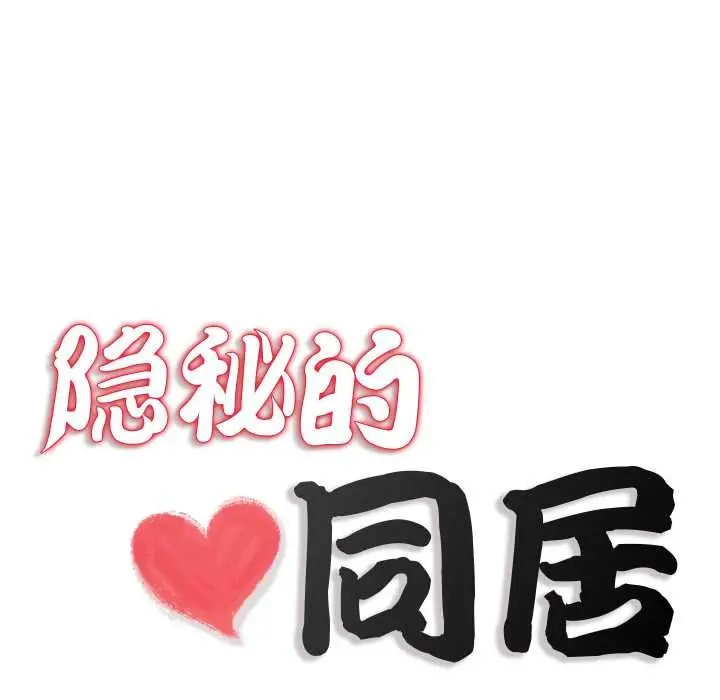 漫画《隐秘的同居》第18话第25张图