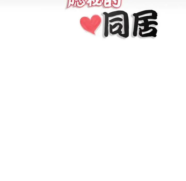漫画《隐秘的同居》第18话第84张图