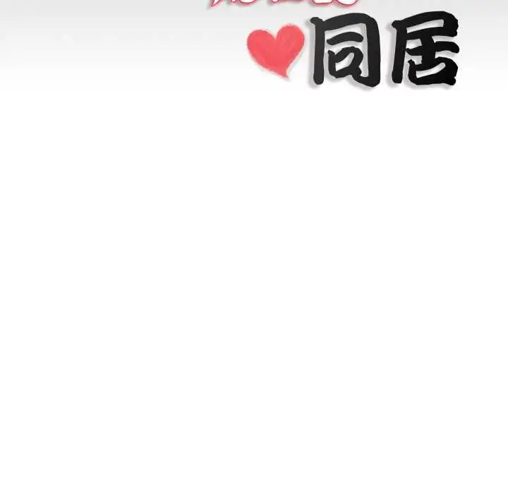 漫画《隐秘的同居》第19话第84张图