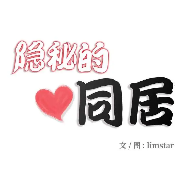 漫画《隐秘的同居》第20话第19张图