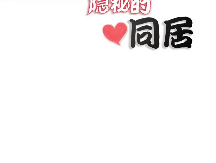 漫画《隐秘的同居》第20话第83张图