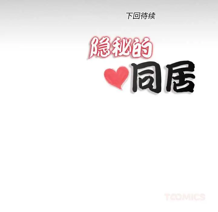 漫画《隐秘的同居》第22话第86张图