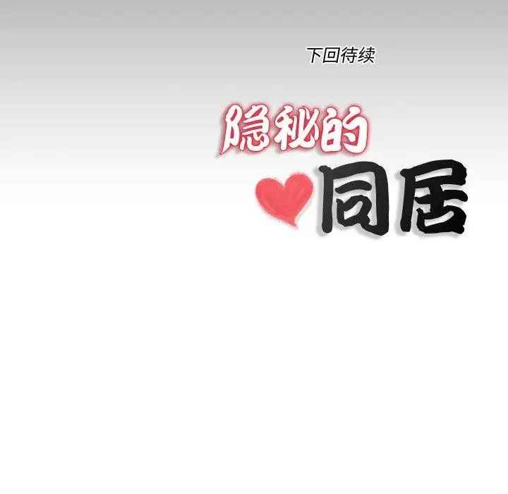 漫画《隐秘的同居》第23话第83张图