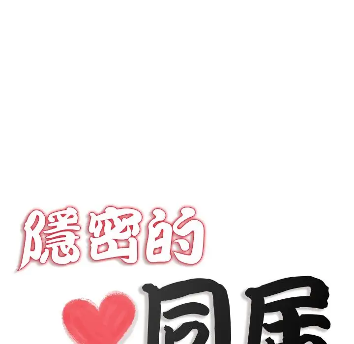 漫画《隐秘的同居》第25话第14张图