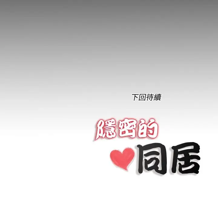 漫画《隐秘的同居》第25话第83张图