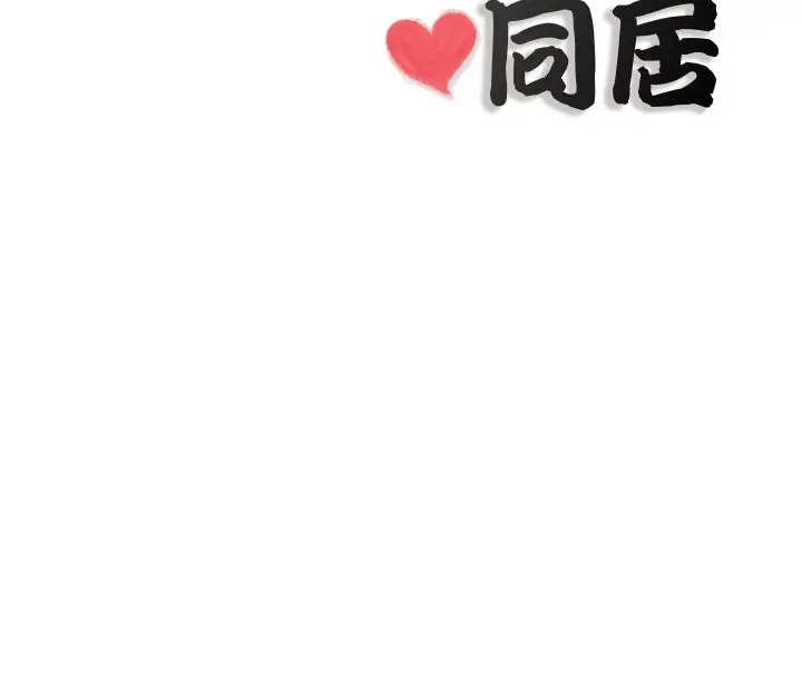 漫画《隐秘的同居》第26话第84张图