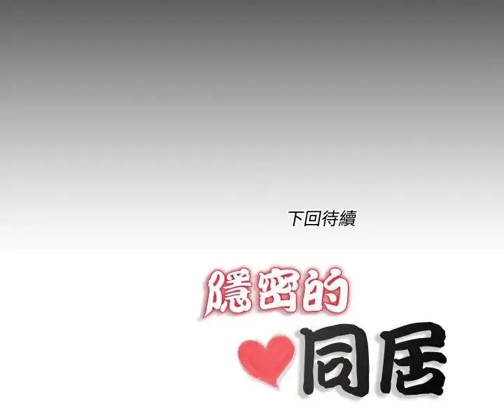 漫画《隐秘的同居》第27话第87张图