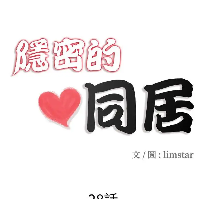 漫画《隐秘的同居》第28话第18张图