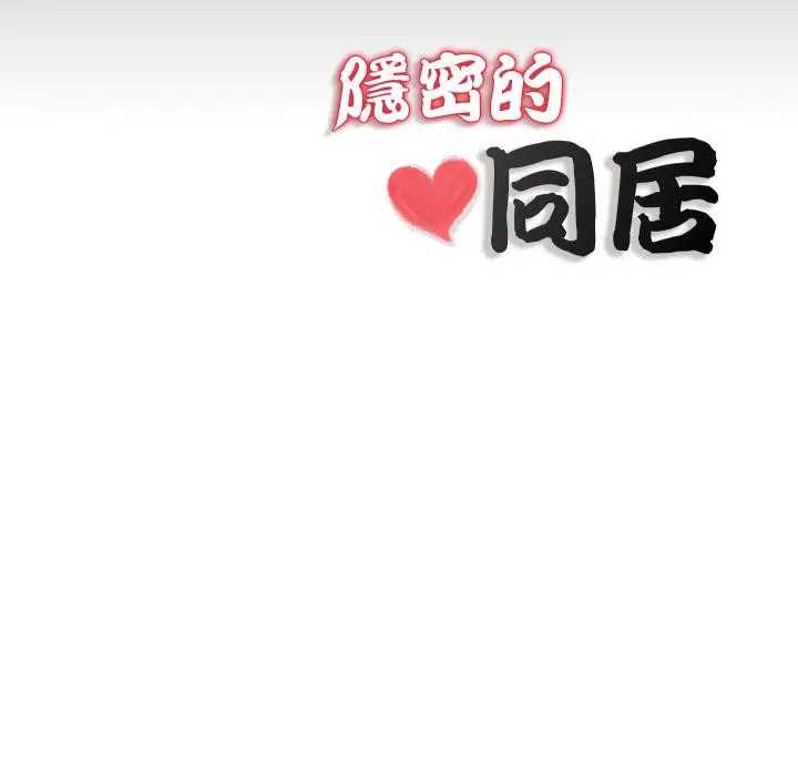 漫画《隐秘的同居》第28话第84张图