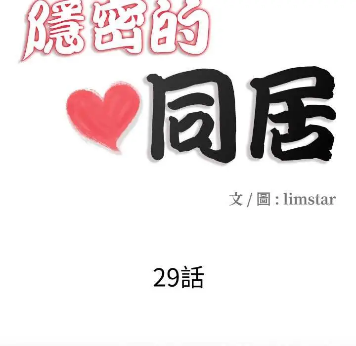 漫画《隐秘的同居》第29话第11张图
