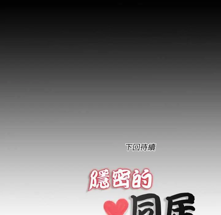 漫画《隐秘的同居》第29话第83张图