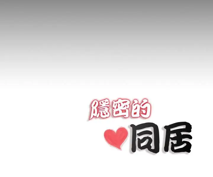 漫画《隐秘的同居》第30话第87张图