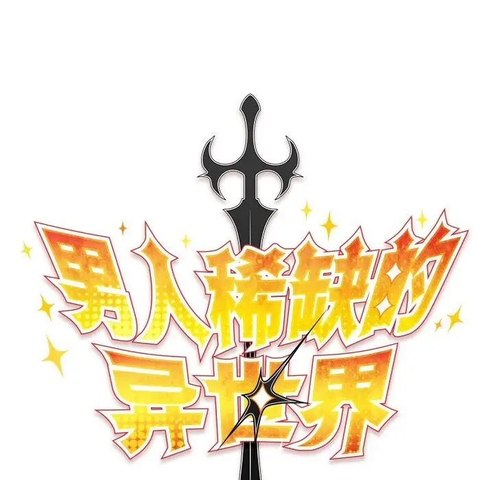 漫画《男人稀缺的异世界》第1话第90张图