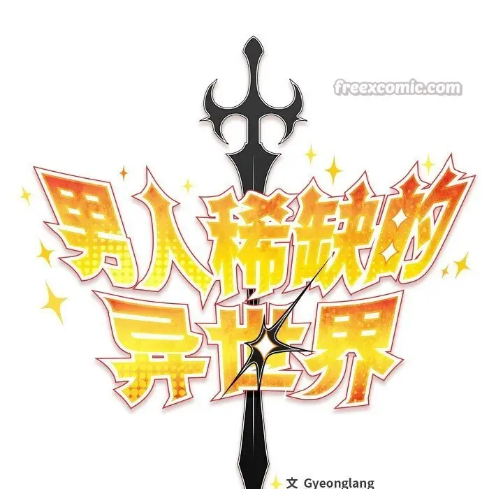 漫画《男人稀缺的异世界》第3话第168张图