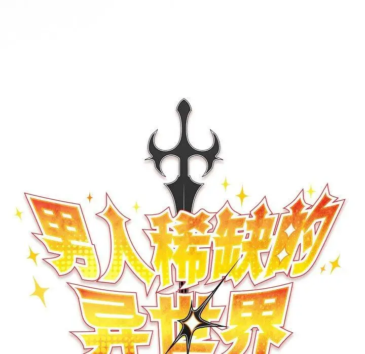 漫画《男人稀缺的异世界》第4话第77张图