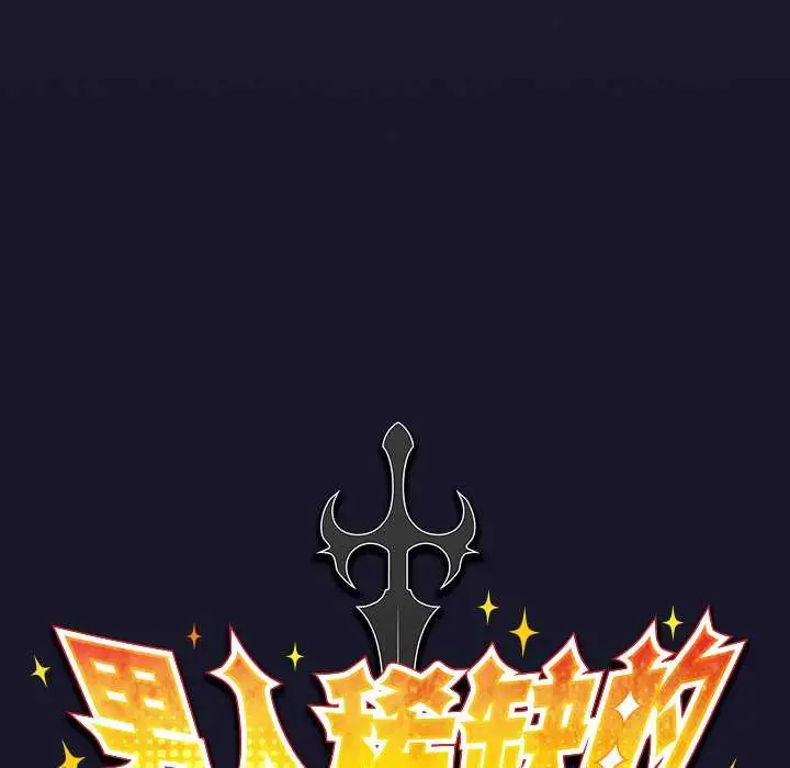 漫画《男人稀缺的异世界》第5话第59张图