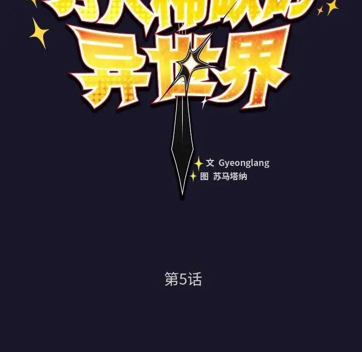 漫画《男人稀缺的异世界》第5话第60张图