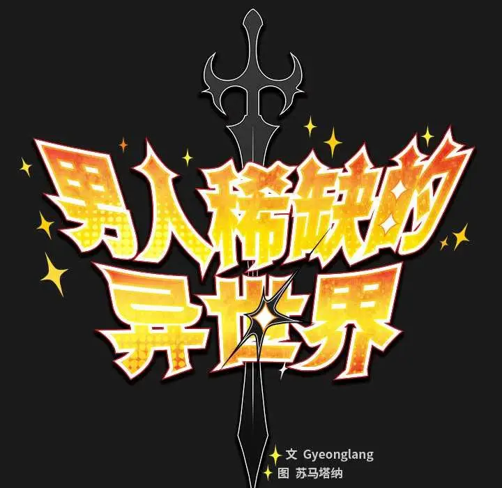 漫画《男人稀缺的异世界》第6话第82张图