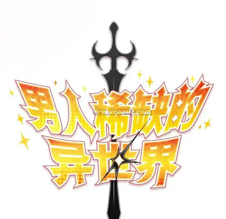 漫画《男人稀缺的异世界》第7话第70张图