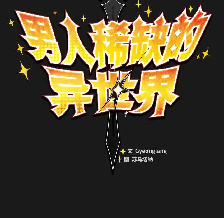 漫画《男人稀缺的异世界》第8话第58张图
